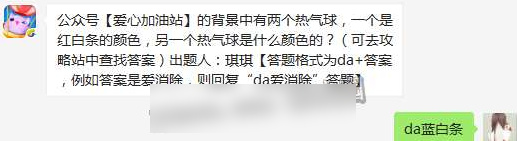 公众号爱心加油站背景中有两个热气球一个是红白条的颜色另一个热气球是什么颜色