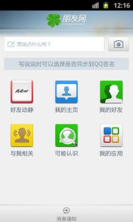 qq朋友网下载2016版截图7