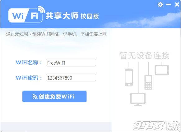 wifi共享大师校园版