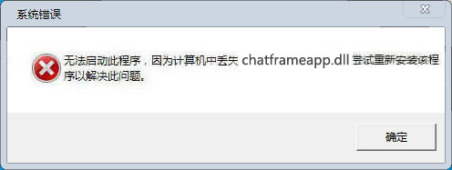 chatframeapp.dll文件补丁