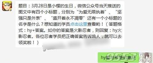 3月28日是小樱的生日，盛开着永不凋零”还有一个小标题的名字是什么？火影忍者3.29答案