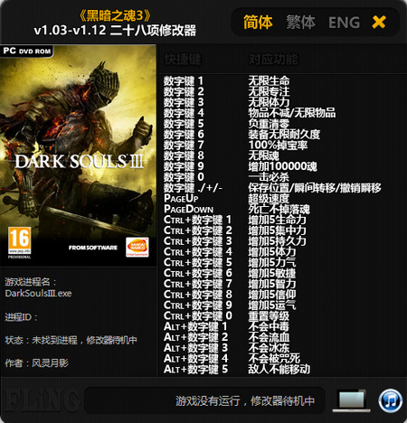 黑暗之魂3 v1.03-v1.12二十八项修改器风灵月影版