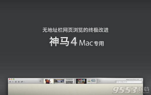 神马浏览器Mac免费版