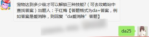 宠物达到多少级才可以解锁三种技能？天天爱消除3月30日每日一题