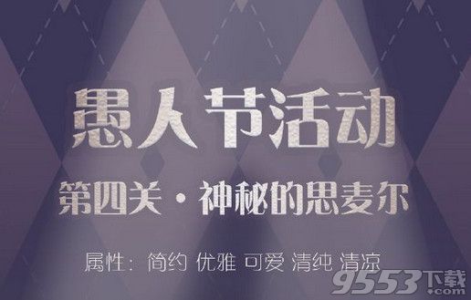 愚人节魔力庆典第4关怎么搭配 奇迹暖暖魔力庆典4神秘的思麦尔高分S搭配推荐