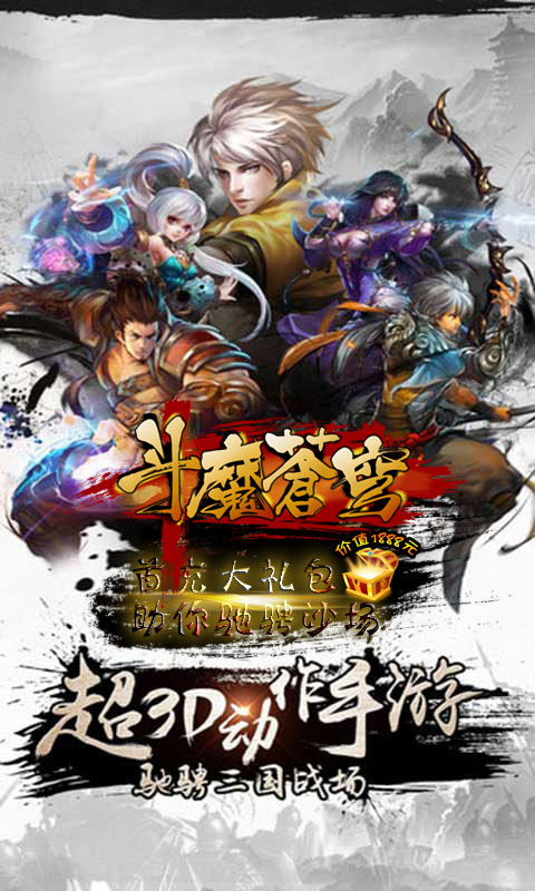 斗魔苍穹无限金币破解版公益服截图1