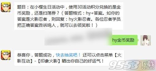 在小樱生日活动中，使用30活动积分兑换的是金币奖励，还是扫荡券？火影忍者手游4.3答案