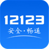 交管12123app客户端下载-交管12123手机客户端最新版下载v2.8.1