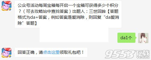 公众号活动每周宝箱每开启一个宝箱可获得多少个积分？天天爱消除4月10日每日一题