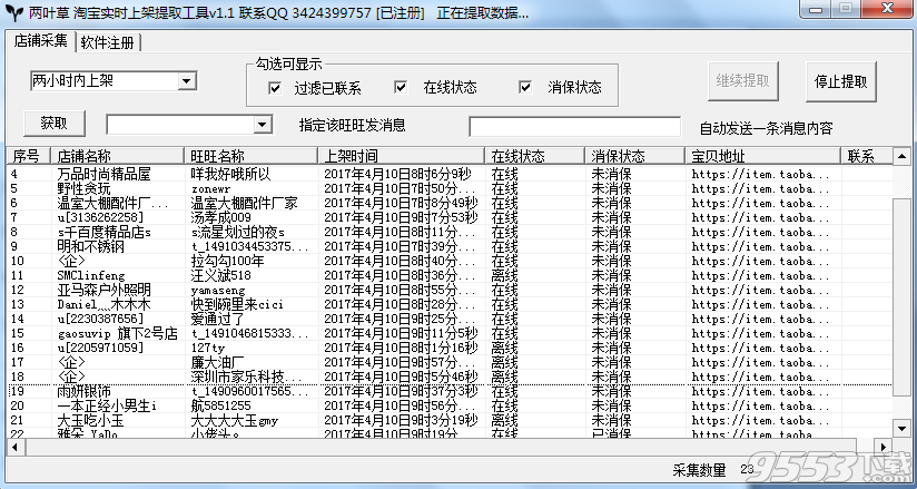 两叶草淘宝实时上架店铺提取工具