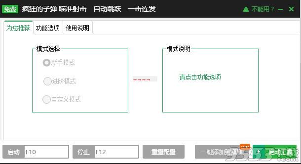 新浪疯狂的子弹自动准星辅助工具