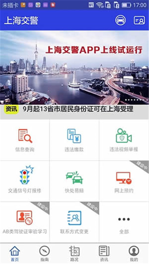 上海交警app官方手机版截图4