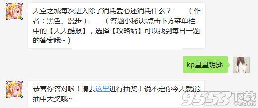 天空之城每次进入除了消耗爱心还消耗什么？天天酷跑4月11日每日一题