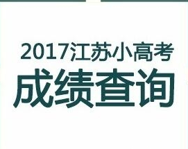 江苏省小高考成绩查询系统  v1.0 最新免费版