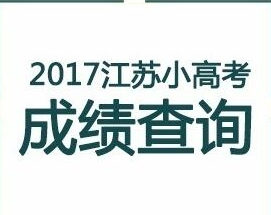 江蘇省小高考成績查詢系統(tǒng)  v1.0 最新免費版