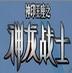 新浪神龍戰(zhàn)士游戲輔助 V2.3.1綠色版