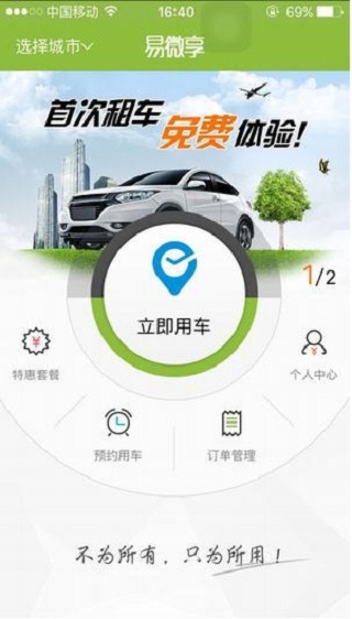 武汉共享汽车手机版下载-共享汽车app苹果官网版下载v1.0.2图1
