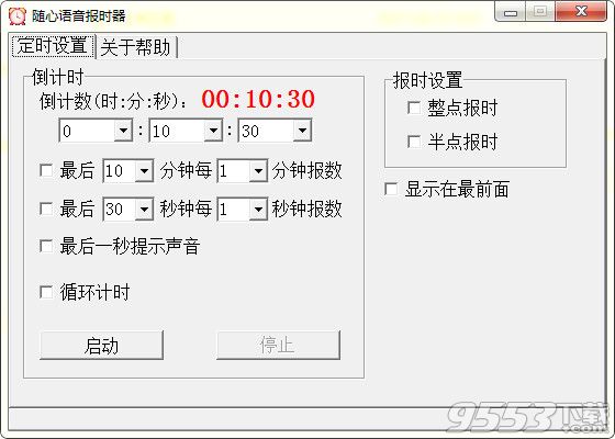 随心语音报时器