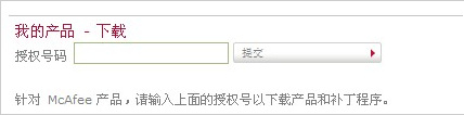 McAfee怎么下載 McAfee授權(quán)碼激活分享