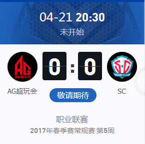 4月21日AG超玩会 VS SC比赛视频 2017kplAG超玩会 VS SC比赛视频回放