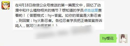 在4月18日微信公众号推送的第一篇图文中，回忆了动漫中和什么植物相关的情节？