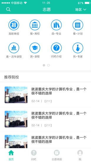 青云汇大学志愿助手苹果版下载-青云汇最新ios版下载v1.7.3图4