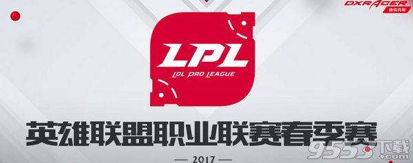 LPL2017春季保级升降赛VGvsDAN完整版视频观看