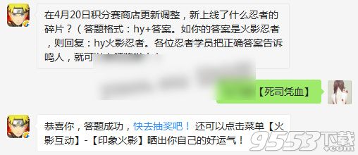 在4月20日积分赛商店更新调整，新上线了什么忍者的碎片？