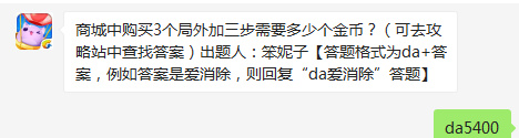 商城中购买3个局外加三步需要多少个金币？天天爱消除4.23日每日一题