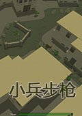 小兵步枪3dm版_小兵步枪中文汉化版单机游戏下载图5