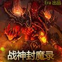 战神封魔录 v2.1正式版