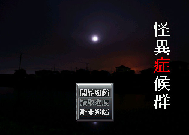 怪异症候群中文版下载_怪异症候群单机游戏下载图6