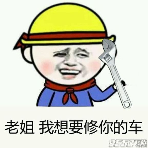 修车表情包一览