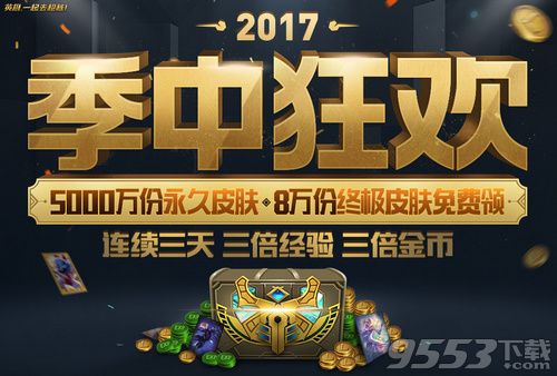 lol2017季中狂欢最新活动地址 lol2017季中狂欢5000万永久皮肤领取