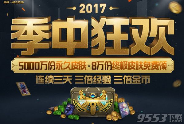 LOL季中狂欢连续三天免费领取什么奖励 Mac LOL2017活动永久皮肤奖励一览