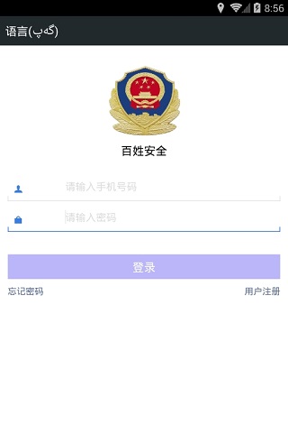 百姓安全网截图1