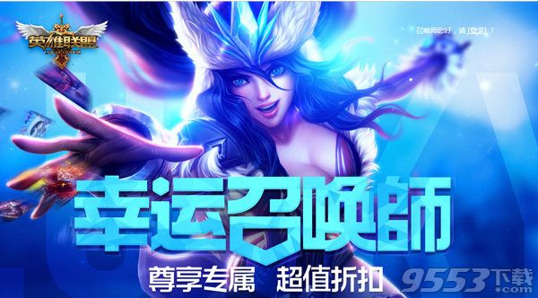 lol9月幸运召唤师活动地址 2017年九月幸运召唤师活动网址