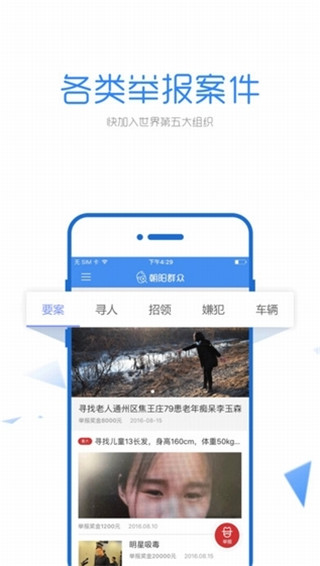朝阳群众举报ios版免费下载-朝阳群众app苹果手机下载v2.0.0图1