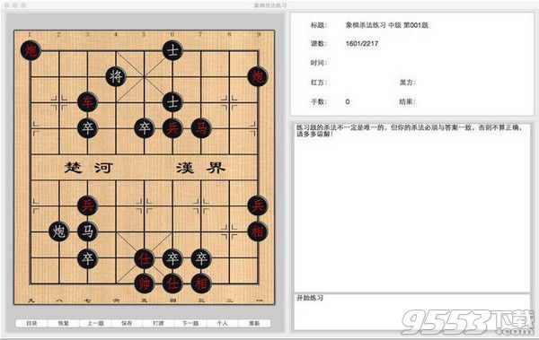 象棋杀法练习Mac版