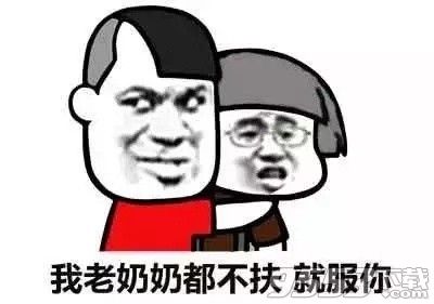 老驥都不伏櫪就服你表情包