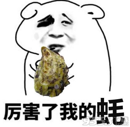 生蠔我們走表情包