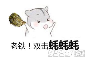 生蠔我們走表情包