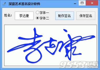 深蓝艺术签名设计软件