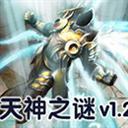 天神之谜 v1.23最新版