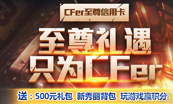 cf至尊礼遇活动    cf至尊礼遇只为CFer活动网址  