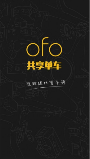 ofo共享單車免押金版app截圖1