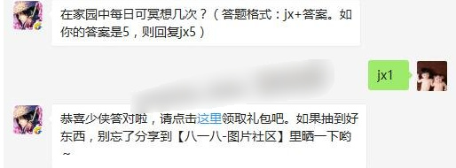 在家园中每日可冥想几次？剑侠情缘5月2日每日一题答案