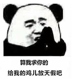 给鸡儿放个假什么梗 今天谁的鸡儿都别想放假是什么意思