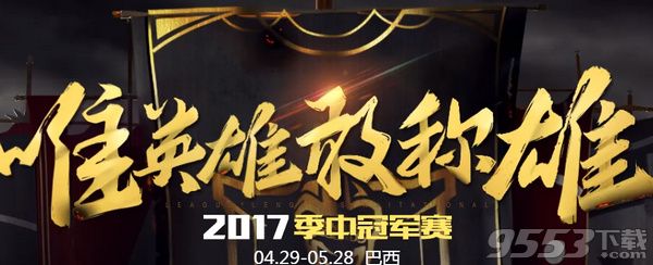 lol2017msi季中冠军赛SKT vs TSM视频 5月11日SKTvsTSM视频回放