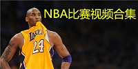 NBA比赛视频合集